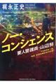 ノー・コンシェンス