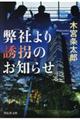 弊社より誘拐のお知らせ