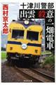 十津川警部出雲殺意の一畑電車