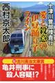十津川警部捜査行 愛と殺意の伊豆踊り子ライン