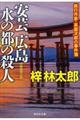 安芸広島水の都の殺人