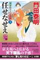 任せなせえ　上　新刻改訂版