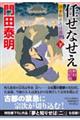 任せなせえ　下　新刻改訂版