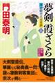 夢剣霞ざくら　上　新刻改訂版