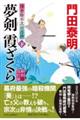 夢剣霞ざくら　下　新刻改訂版