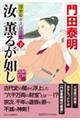 汝、薫るが如し　下　新刻改訂版