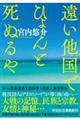遠い他国でひょんと死ぬるや