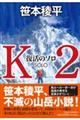 Ｋ２　復活のソロ