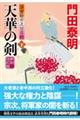 天華の剣　下　新刻改訂版