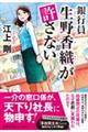 銀行員生野香織が許さない