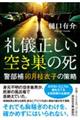 礼儀正しい空き巣の死