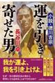 運を引き寄せた男　小説・徳川吉宗