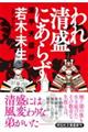 われ清盛にあらず　源平天涯抄