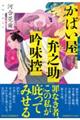 かばい屋弁之助吟味控