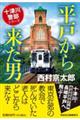 平戸から来た男