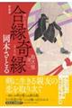 合縁奇縁 新装版