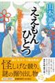 ええもんひとつ とびきり屋見立て帖