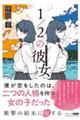 1/2の彼女