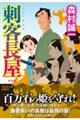 刺客長屋 新装版