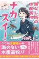 ナカスイ! 海なし県の水産高校
