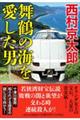 舞鶴の海を愛した男