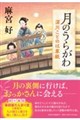 月のうらがわ 深川ことのは草紙
