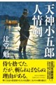 天神小五郎 人情剣