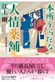 本所うらだな人情薬舗
