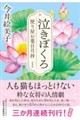 泣きぼくろ 便り屋お葉日月抄<新刻版>