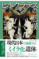 ヒポクラテスの悲嘆