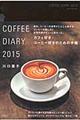 ＣＯＦＦＥＥ　ＤＩＡＲＹ　２０１５