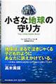 小さな地球の守り方