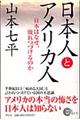 日本人とアメリカ人