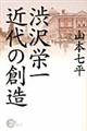 渋沢栄一近代の創造格安通販　渋沢栄一　大河ドラマ　青天を衝け　書籍　通販　動画　配信　見放題　無料