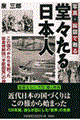 写真・絵図で甦る堂々たる日本人