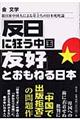 「反日」に狂う中国「友好」とおもねる日本