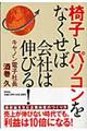 椅子とパソコンをなくせば会社は伸びる！