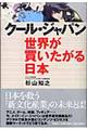 クール・ジャパン世界が買いたがる日本