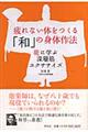 疲れない体をつくる「和」の身体作法