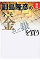 副島隆彦の今こそ金そして銀を買う