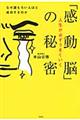 人生が必ずうまくいく「感動脳」の秘密