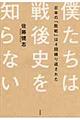 僕たちは戦後史を知らない