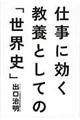 仕事に効く教養としての「世界史」