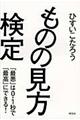 ものの見方検定