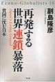 再発する世界連鎖暴落