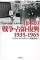 伝説の英国人記者が見た日本の戦争・占領・復興１９３５ー１９６５