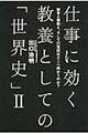 仕事に効く教養としての「世界史」　２