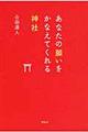 あなたの願いをかなえてくれる神社