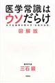 医学常識はウソだらけ　図解版