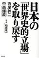 日本の「世界史的立場」を取り戻す